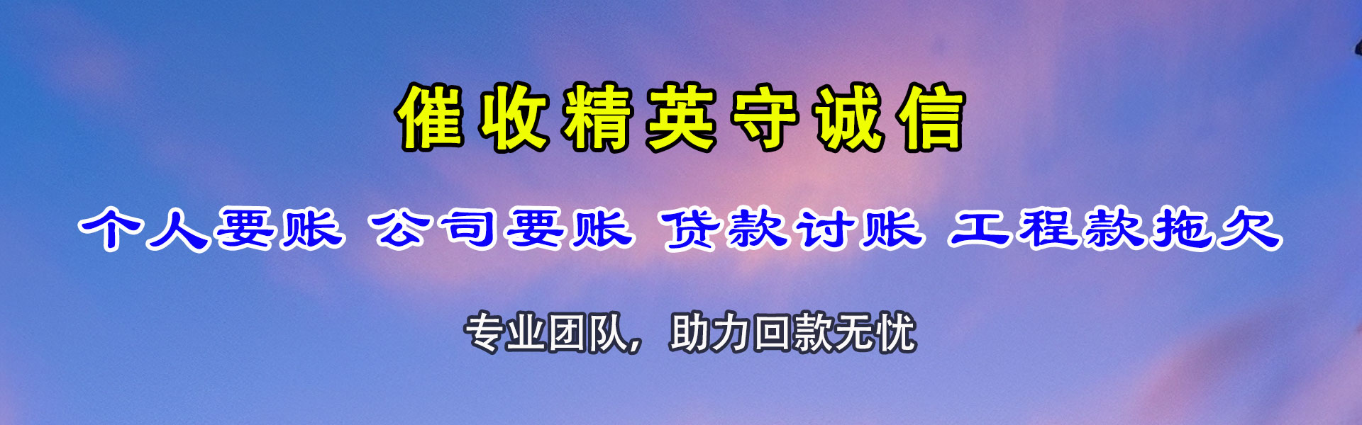华坪收数公司