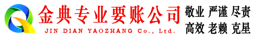 华坪金典收债公司